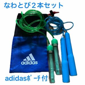 なわとび2本セット adidasポーチ付き 縄跳び