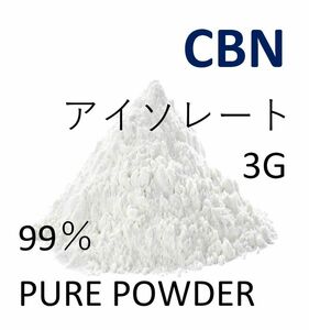 ■3グラム■ CBN アイソレート クリスタルパウダー 高純度 99% CBD CBG