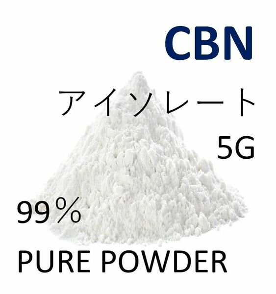 ■5グラム■ CBN アイソレート クリスタルパウダー 高純度 99% CBD CBG
