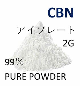 ■2グラム■ CBN アイソレート クリスタルパウダー 高純度 99% CBD CBG