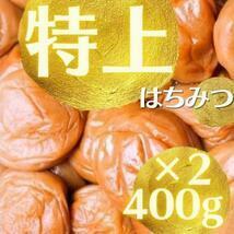 数量限定　送料無料　特上はちみつ梅　完熟紀州南高梅　梅干し400gを２袋　ポスト　は４A×2　安心安全の産地直送　和歌山県産