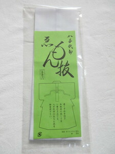 ◇　定番品　長襦袢用　ゑもん抜(えもん抜)