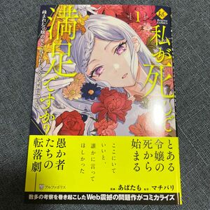 私が死んで満足ですか？　疎まれた令嬢の死と、残された人々の破滅について　１ マチバリ／原作　あばたも／漫画　薔薇缶