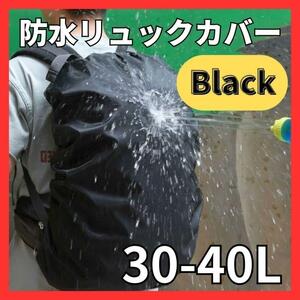 防水リュックカバー黒 大きい厚手 ザック デイパック バッグカバー バックパック レイン梅雨 撥水ワークマン カインズ 40L 45L 50L 30L