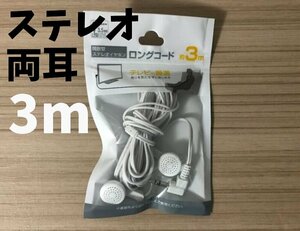 長いイヤホン 3ｍ 両耳ステレオ 新品未開封 3.5mmステレオミニプラグ テレビイヤホン ラジオイヤホン ゲーム 開放型 カナル型 L型