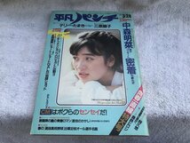 ★　１９８３年　当時物　平凡パンチ　中森明菜　【地方コンサート密着ルポ！！】　テリーたまき　三原じゅん子　アイドル　芸能　雑誌_画像1