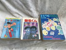 ★　まとめて　漫画　コミック　アニメ　手塚治虫　藤子不二雄　当時物　希少　無名くん　トキワ荘青春物語　鉄腕アトム　少年　まんだらけ_画像1