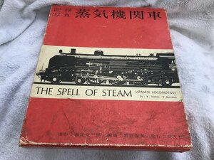 ★　昭和レトロ　昭和時代　希少　交友社　蒸気機関車　ＳＬ　記録写真　図鑑　事典　写真集　国鉄　Ｎゲージ　当時物　電車　列車