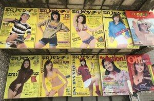 ★★★希少　まとめて　平凡パンチ　当時物　雑誌　ミスターアクション　Ｏｈ！　ロケットパンチ　プレイボーイ　アイドル　昭和歌謡　明星