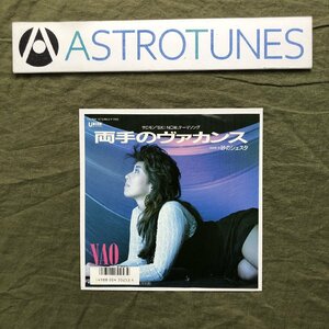 傷なし美盤 良ジャケ レア盤 1987年 NAO (松平直子) ７''EPレコード 両手のヴァカンス J-Pop 砂のシェスタ