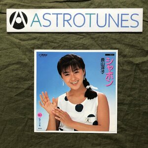 傷なし美盤 美ジャケ レア盤 1984年 長山洋子 ７''EPレコード シャボン Shabon アイドル 曲詞：桑田佳祐 保護用硬紙付き