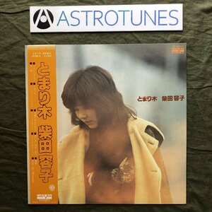 美盤 レア盤 1978年 オリジナルリリース盤 柴田容子 LPレコード とまり木 Tomarigi 帯付 ふられたあとで 白い朝