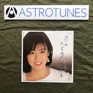 傷なし美盤 レア盤 1984年 西城千恵 ７''EPレコード 思い出たずね人 / 愛をありがとう レアアイドル J-Idol J-Pop 曲誌：小坂恭子