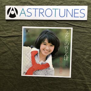 美盤 良ジャケ 1976年 野中小百合 2枚組７''EPレコード ふたりの竹とんぼ レアアイドル 曲：平尾昌晃