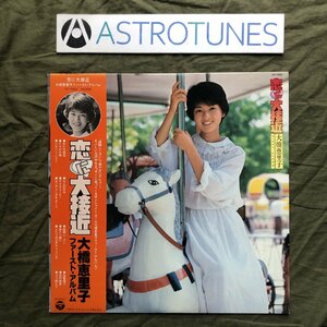 傷なし美盤 美ジャケ 美品 両面マトA1 1978年 大橋恵里子 LPレコード 恋に大接近 ファースト・アルバム 帯付 アイドル 経験シーズン