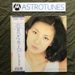 美盤 レア盤 1978年 片平なぎさ LPレコード 春のメッセージ 帯付 アイドル 女優 ジャケ買い