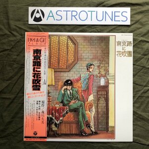 傷なし美盤 美ジャケ ほぼ新品 1983年 南京路に花吹雪 LPレコード 南京路に花吹雪 帯付 アニメマンガ 小林克己 岡井大二 森川久美