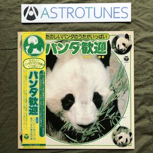 美盤 激レア 1981年 オムニバス V.A. LPレコード パンダ歓迎 Panda Fun In 帯付 パンダのウェイウェイ記念盤