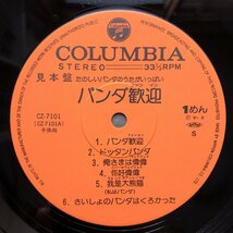 美盤 激レア 1981年 オムニバス V.A. LPレコード パンダ歓迎 Panda Fun In 帯付 パンダのウェイウェイ記念盤_画像7