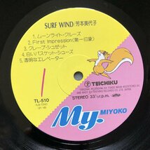 傷なし美盤 美ジャケ 1985年 芳本美代子 LPレコード Surf Wind アイドル 北島健二 今剛 伊藤広規 山木秀夫 富樫春生 佐藤準 数原晋_画像7