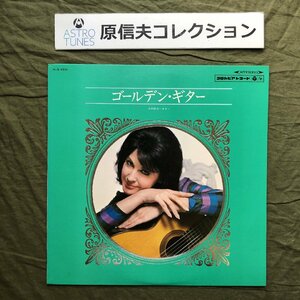 原信夫Collection 傷なし美盤 激レア 1968年 木村好夫 LPレコード ゴールデン・ギター 乙女の祈り 世界は二人のために 恋のいしずく