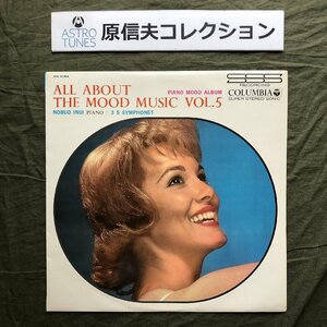 原信夫Collection 良盤 良ジャケ 1965年 オリジナル盤 乾亘夫 LPレコード ムード音楽のすべて 第５集 All About The Mood Music Vol.5