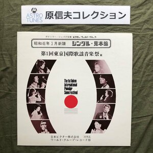 原信夫Collection 傷なし美盤 良ジャケ プロモ盤 1971年 LPレコード 昭和46年3月新譜 シングル・見本盤 第1回東京国際歌謡音楽祭-3