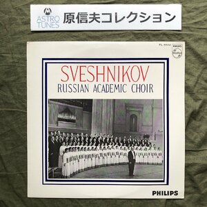 原信夫Collection 傷なし美盤 良ジャケ 国内盤 Sveshnikov, Russian Academy Choir LPレコード アカデミー・ロシア合唱団は歌う