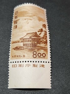  Japan stamp, selection of a hundred best sight-seeing area series Waka .8 jpy . version attaching unused NH beautiful goods 