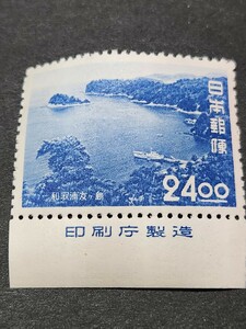  Japan stamp, selection of a hundred best sight-seeing area series Waka .24 jpy . version attaching unused NH beautiful goods 