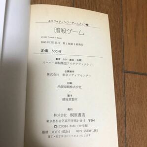 暗殺ゲーム エキサイティング・ゲームブック13 桐原書店の画像8