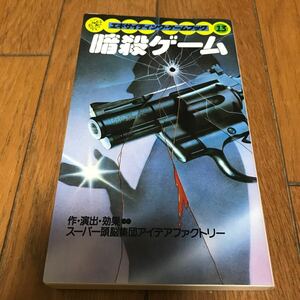 暗殺ゲーム　エキサイティング・ゲームブック13 桐原書店