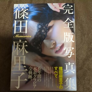 Ｍｅｍｏｒｉｅｓ　篠田麻里子完全版写真集 Ｔａｋｅｏ　Ｄｅｃ．／〔撮影〕　桑島智輝／〔撮影〕