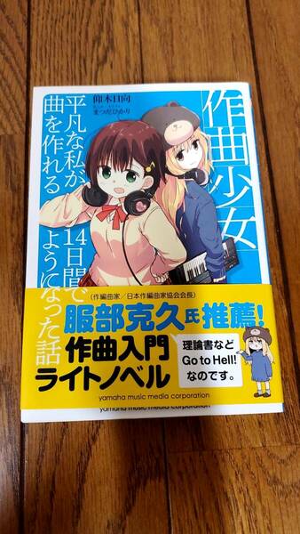 作曲少女 平凡な私が14日間で曲を作れるようになった話 仰木日向 まつだひかり