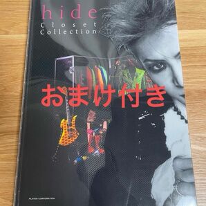 hide closet collection 別冊ムック本＋スペシャルポストカード付き 写真集 【おまけ付き】