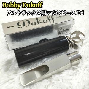 Bobby Dukoff ボビーデュコフ アルトサックス用マウスピース D6　