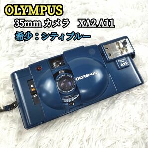 OLYMPUS オリンパス35mm カメラ フィルムカメラXA2 コンパクトカメラA11 ストロボ希少 シティーブルー