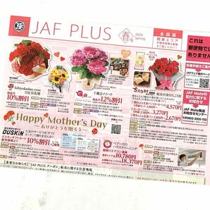 JAF クーポン 関東エリア 1枚 2024春号