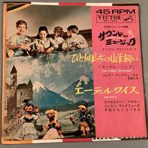 シングル盤(EP)◆サントラ『サウンド・オブ・ミュージック』ジュリー・アンドリュース◆良好品！_画像1