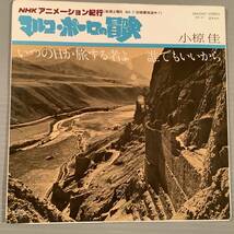 シングル盤(EP)◆NHKアニメーション紀行『マルコ・ポーロの冒険』歌：小椋佳／いつの日か・旅する者よ◆美品！_画像1