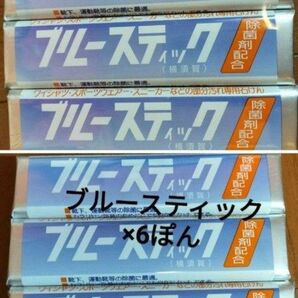 6本！！横須賀 除菌剤配合 ブルースティック 汚れおとしのスーパースター 泥汚れ