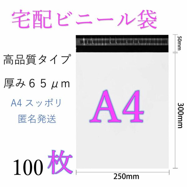 郵送袋　宅配ビニール袋　宅配袋A4 梱包資材　配送用梱包袋　発送用