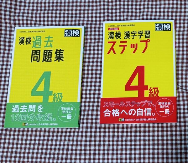 値下げ　漢検　４級　2冊セット　■過去問題集 ■漢字学習　ステップ　日本漢字能力検定協会　漢字検定