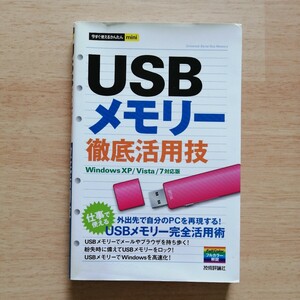 ＵＳＢメモリー徹底活用技 （今すぐ使えるかんたんｍｉｎｉ） オンサイト／著