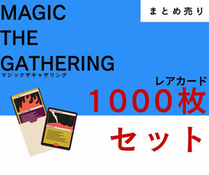 【まとめ売り】レアカード1000枚セット マジックザギャザリング MTG mag