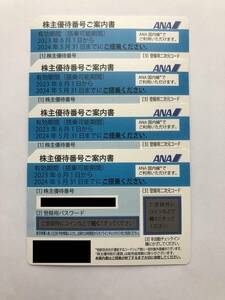 【番号通知または郵送を選択可】ANA株主優待券４枚セット 2024年5月31日まで有効