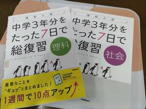 中学3年分をたった7日で総復習　社会と理科　未使用に近い