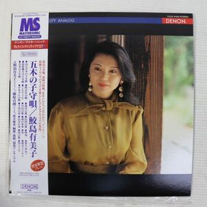 Y03/LP/美品/マスターソニック/鮫島有美子(ソプラノ),藤原真理(チェロ)/五木の子守唄/COJO-9169