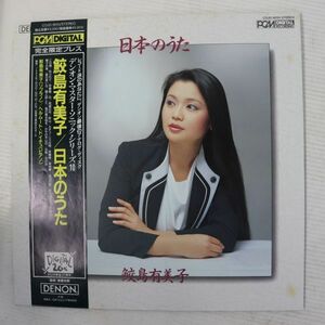 Y04/LP/DENON PCM/鮫島有美子(ソプラノ)/ドイチュ(ピアノ)/日本のうた/COJO-9010