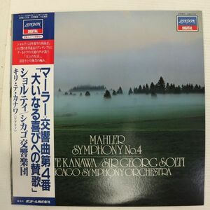 Y04/LP/美品/ショルティ指揮/シカゴ響/キリ・テ・カナワ(ソプラノ)/マーラー:交響曲第4番「大いなる喜びへの賛歌」/L28C1774